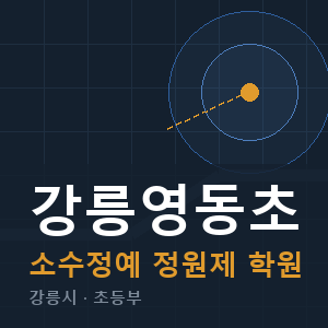 강릉영동초 소수정예 학원 안내