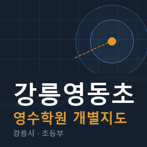 강릉영동초 영수 학원 안내