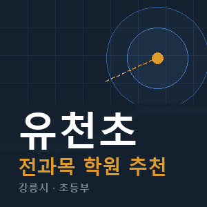 유천초 전과목 학원 안내
