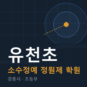 유천초 소수정예 학원 안내