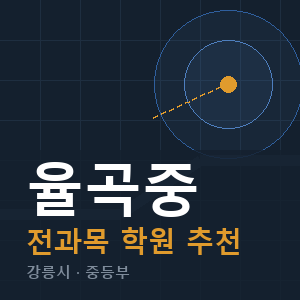 율곡중 전과목 학원 안내