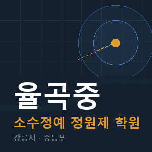 율곡중 소수정예 학원 안내