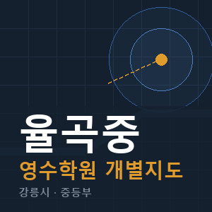 율곡중 영수 학원 안내