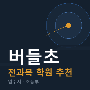 버들초 전과목 학원 안내