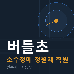 버들초 소수정예 학원 안내