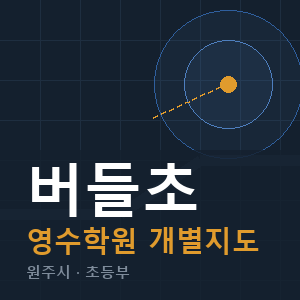 버들초 영수 학원 안내