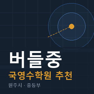 버들중 국영수 학원 안내