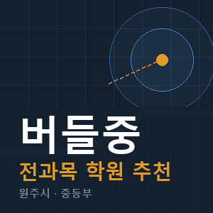 버들중 전과목 학원 안내