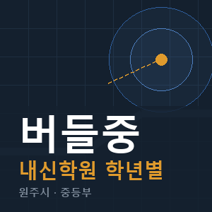 버들중 내신 학원 안내
