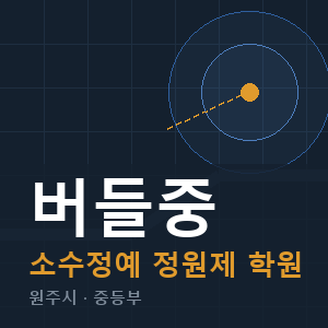 버들중 소수정예 학원 안내