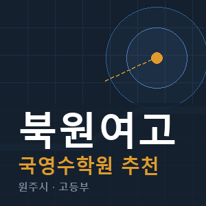 북원여고 국영수 학원 안내