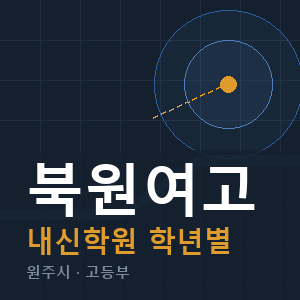 북원여고 내신 학원 안내