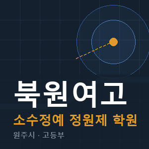 북원여고 소수정예 학원 안내
