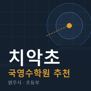 치악초 국영수 학원 안내