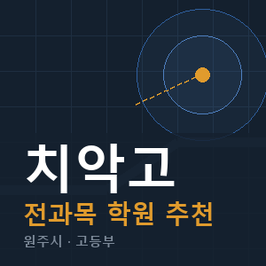 치악고 전과목 학원 안내