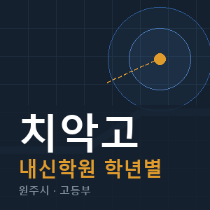 치악고 내신 학원 안내