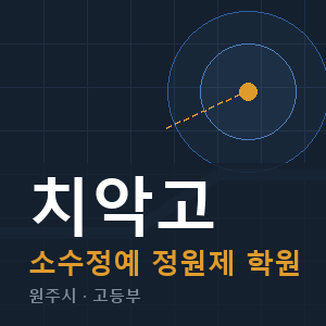 치악고 소수정예 학원 안내