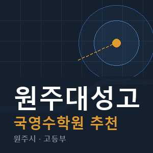 원주대성고 국영수 학원 안내
