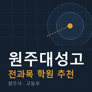 원주대성고 전과목 학원 안내