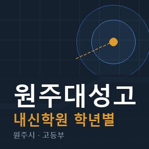 원주대성고 내신 학원 안내