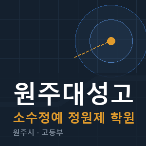 원주대성고 소수정예 학원 안내