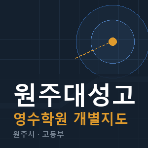원주대성고 영수 학원 안내