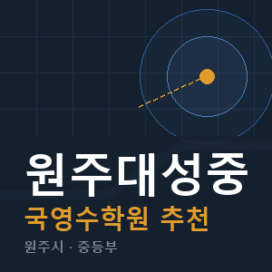 원주대성중 국영수 학원 안내