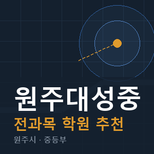 원주대성중 전과목 학원 안내