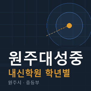 원주대성중 내신 학원 안내