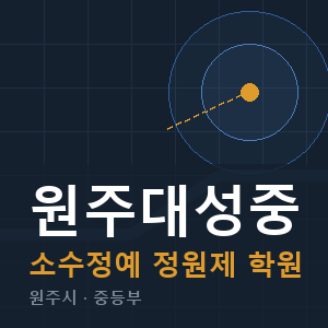 원주대성중 소수정예 학원 안내