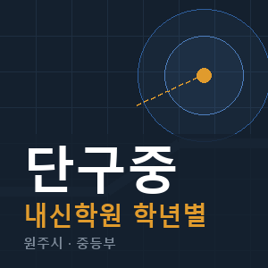 단구중 내신 학원 안내