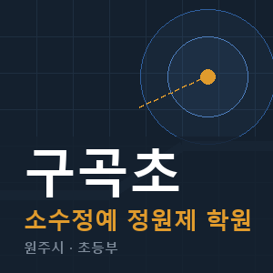 구곡초 소수정예 학원 안내