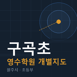 구곡초 영수 학원 안내