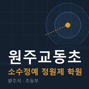 원주교동초 소수정예 학원 안내