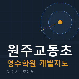 원주교동초 영수 학원 안내