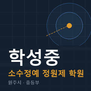 학성중 소수정예 학원 안내