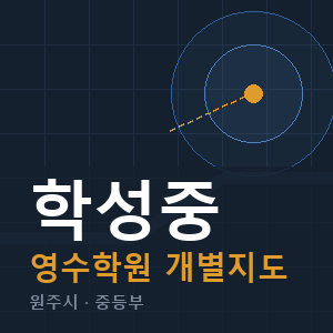 학성중 영수 학원 안내