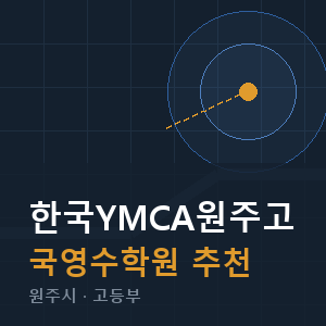 한국YMCA원주고 국영수 학원 안내