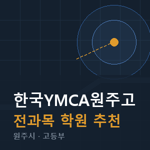 한국YMCA원주고 전과목 학원 안내