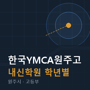 한국YMCA원주고 내신 학원 안내
