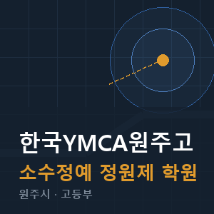 한국YMCA원주고 소수정예 학원 안내