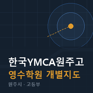 한국YMCA원주고 영수 학원 안내