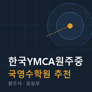 한국YMCA원주중 국영수 학원 안내