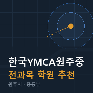 한국YMCA원주중 전과목 학원 안내