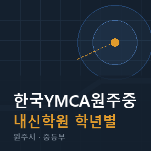 한국YMCA원주중 내신 학원 안내