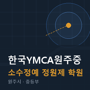한국YMCA원주중 소수정예 학원 안내