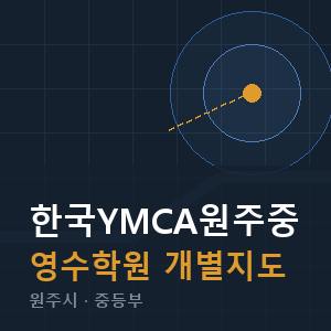 한국YMCA원주중 영수 학원 안내