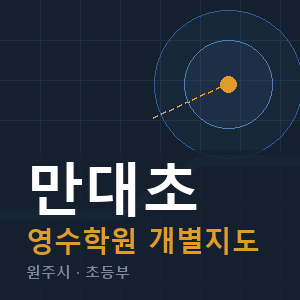 만대초 영수 학원 안내