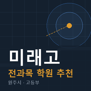 미래고 전과목 학원 안내