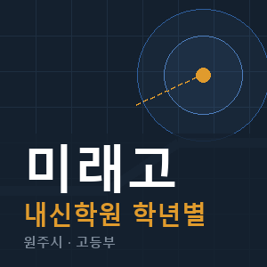 미래고 내신 학원 안내